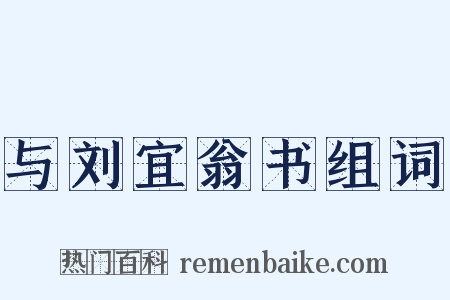 与刘宜翁书组词是什么意思的图片